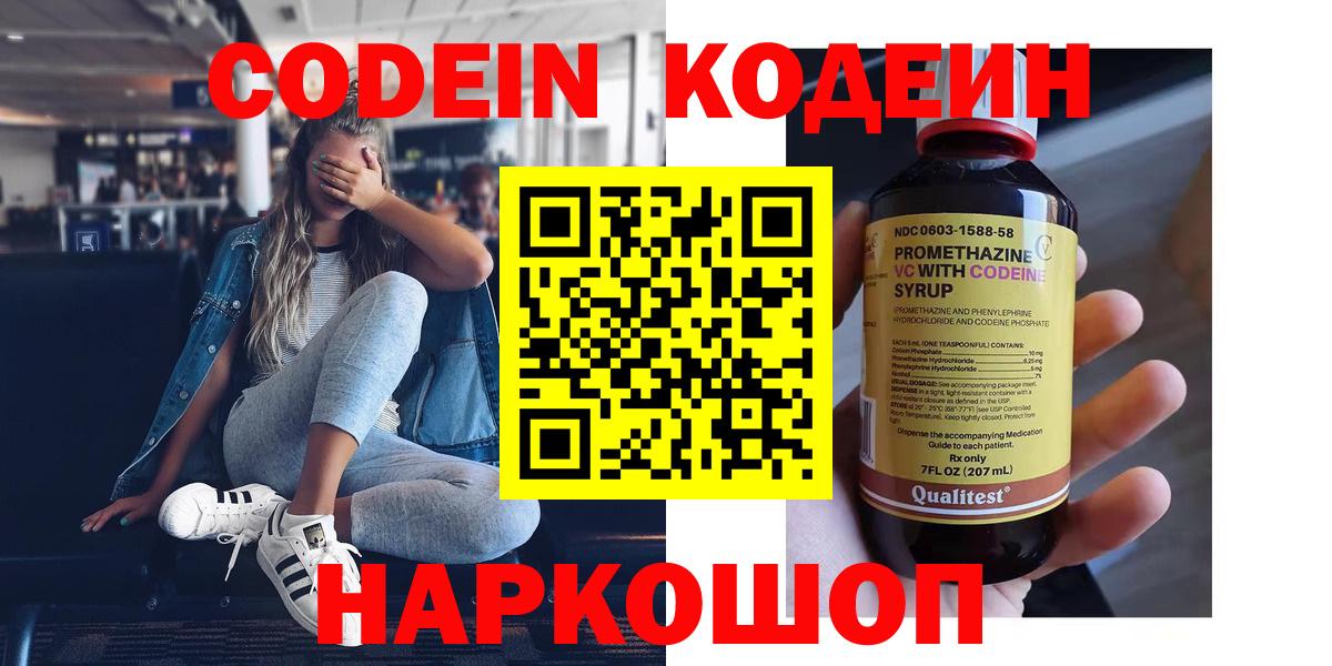 Codein напиток Lean (лин) Красногорск